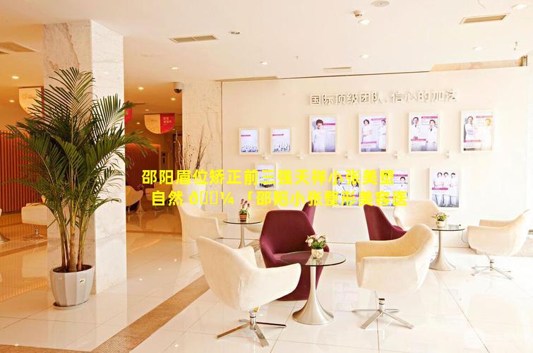 邵阳眉位矫正前三强天祥小张美塑自然 🌼 「邵阳小张整形美容医院」